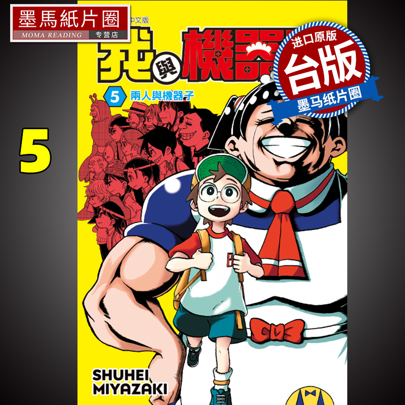 现货漫画书我与机器子 5宫崎周平台版漫画书东立进口原版书墨马纸片圈-封面