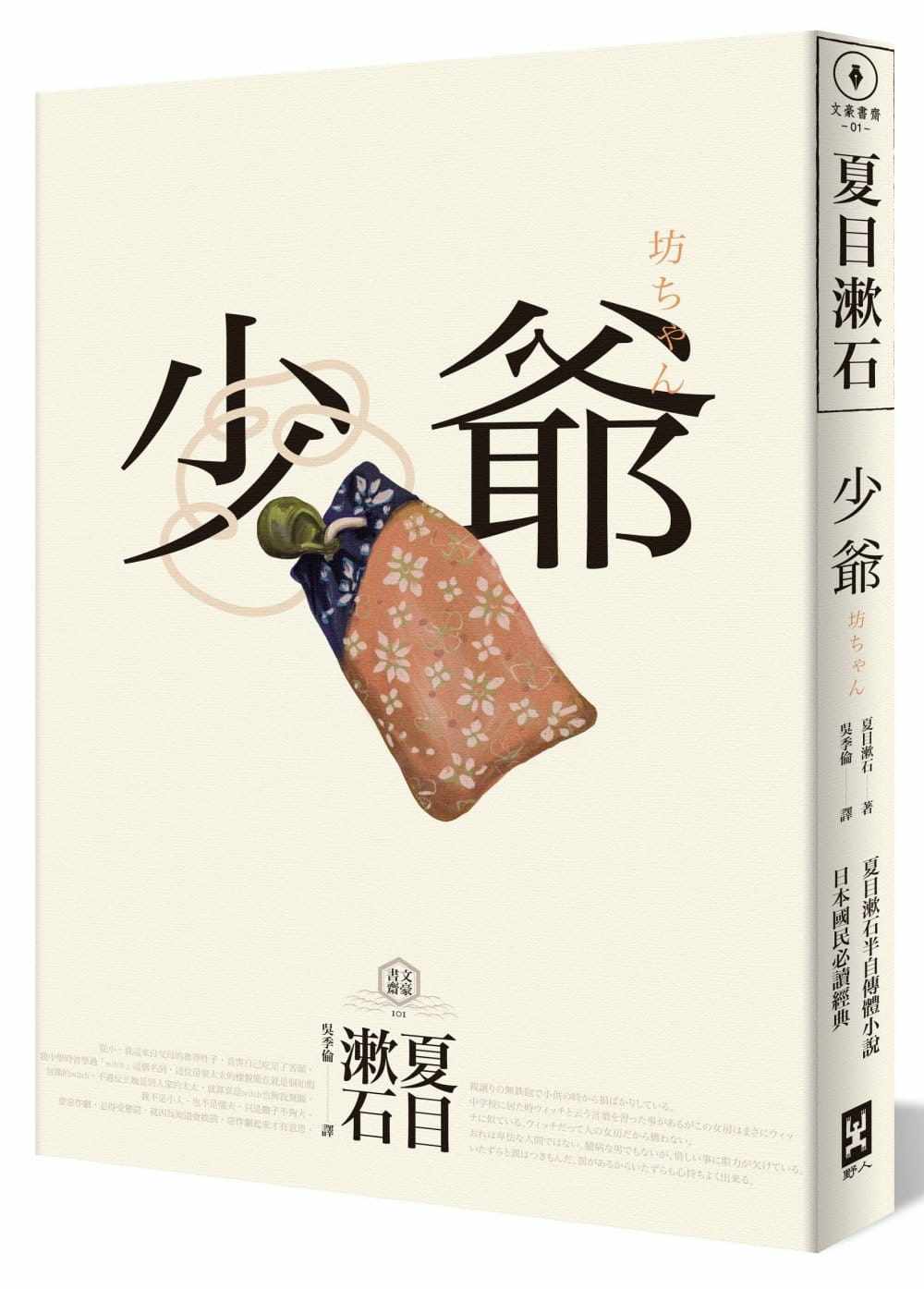 预售  夏目漱石《少爷:夏目漱石半自传小说,日本国民必读经典》野人