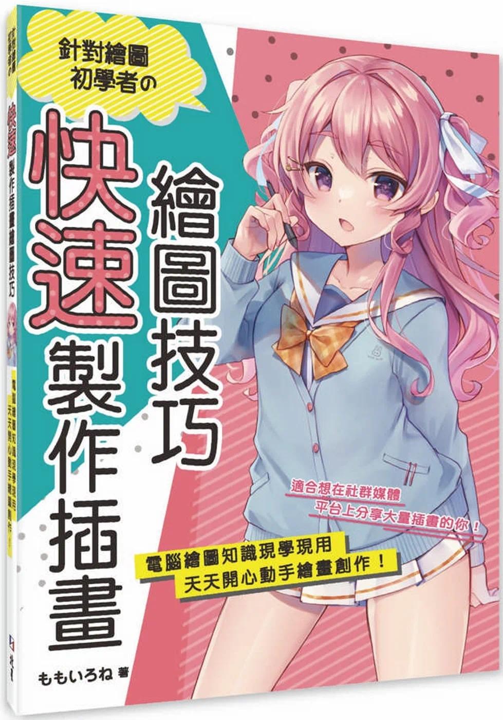 预售 针对绘图初学者の快速制作插画绘图技巧:电脑绘图知识现学现用,天天开心动手绘画创作! 北星 ももいろね