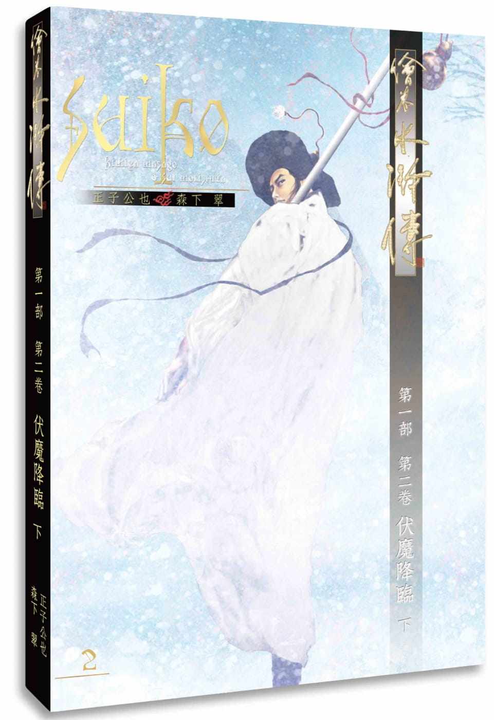 预售  正子公也《绘卷水浒传(第一部)第二卷:伏魔降临(下)》暖暖书屋