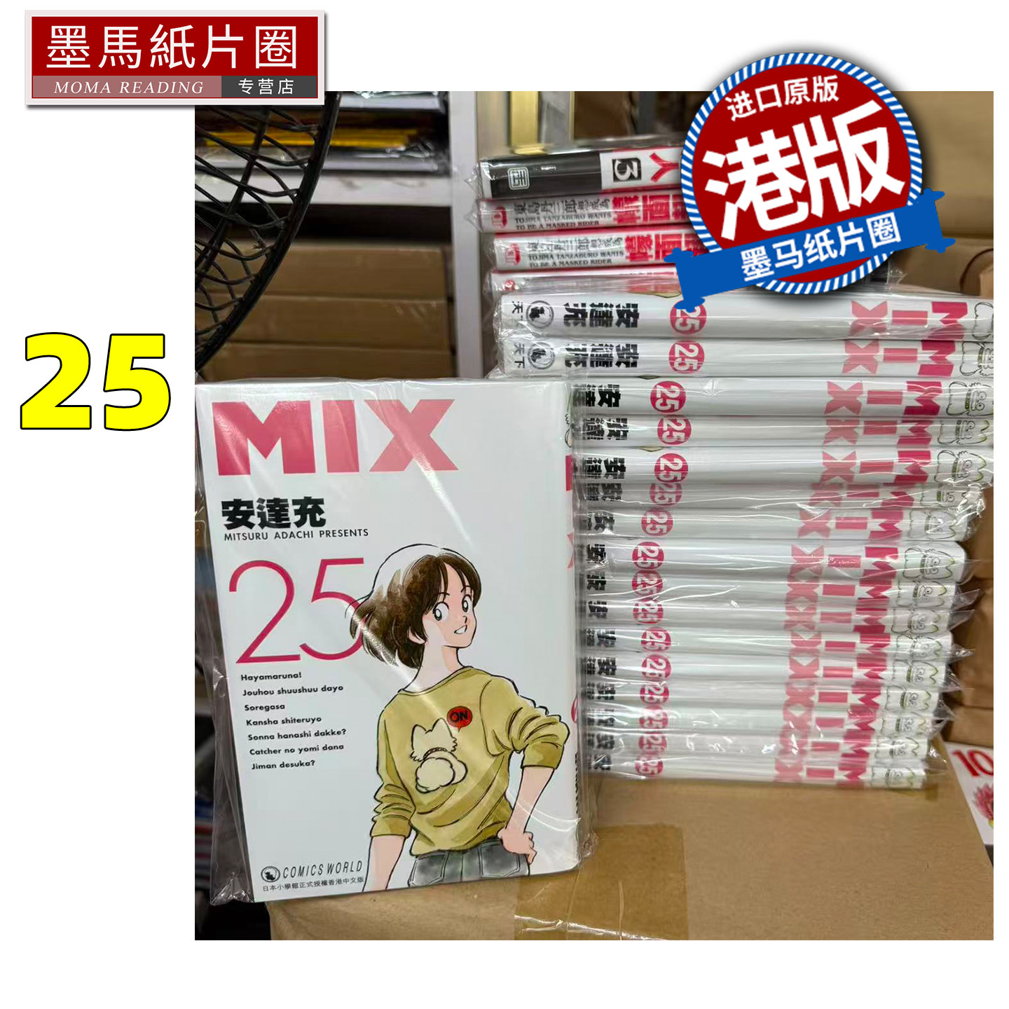 预售 漫画书 明青故事 MIX 25 安达充 天下出版 香港原版 港版漫画 进口原版书 墨马纸片圈图片