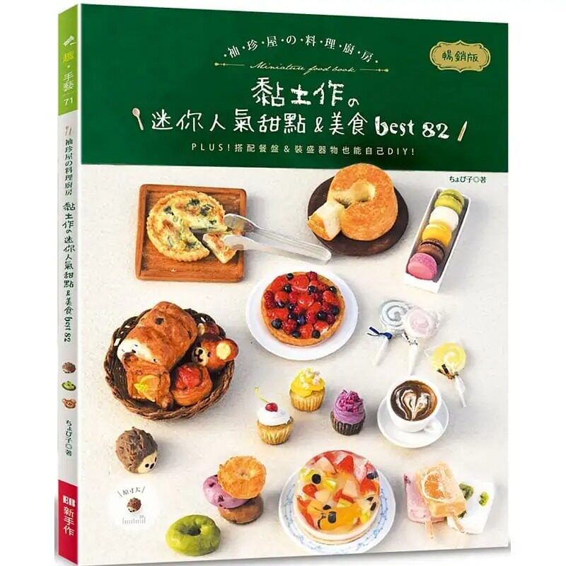 现货 ちょび子 袖珍屋的料理厨房(畅销版): 黏土作的迷你人气甜点&美食best82 Elegant-Boutique 新手作