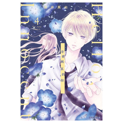 现货 漫画书  Hello,Innocent幸会纯真的你 4 酒井真由 尖端 进口原版书 墨马纸片圈漫画店