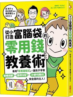 现货漫画 从小打造富脑袋的零用钱教养术：善用「零用钱程序」，让孩子学会聪明规划╳目标分配╳计划性赚钱，做金钱的 采实文化