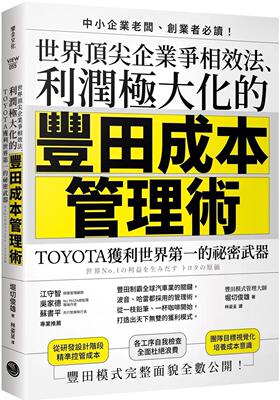 预售 世界*尖企业争相效法、利润极大化的「丰田成本管理术」：TOYOTA获利世界*一的秘密武器 乐金文化 堀切俊雄