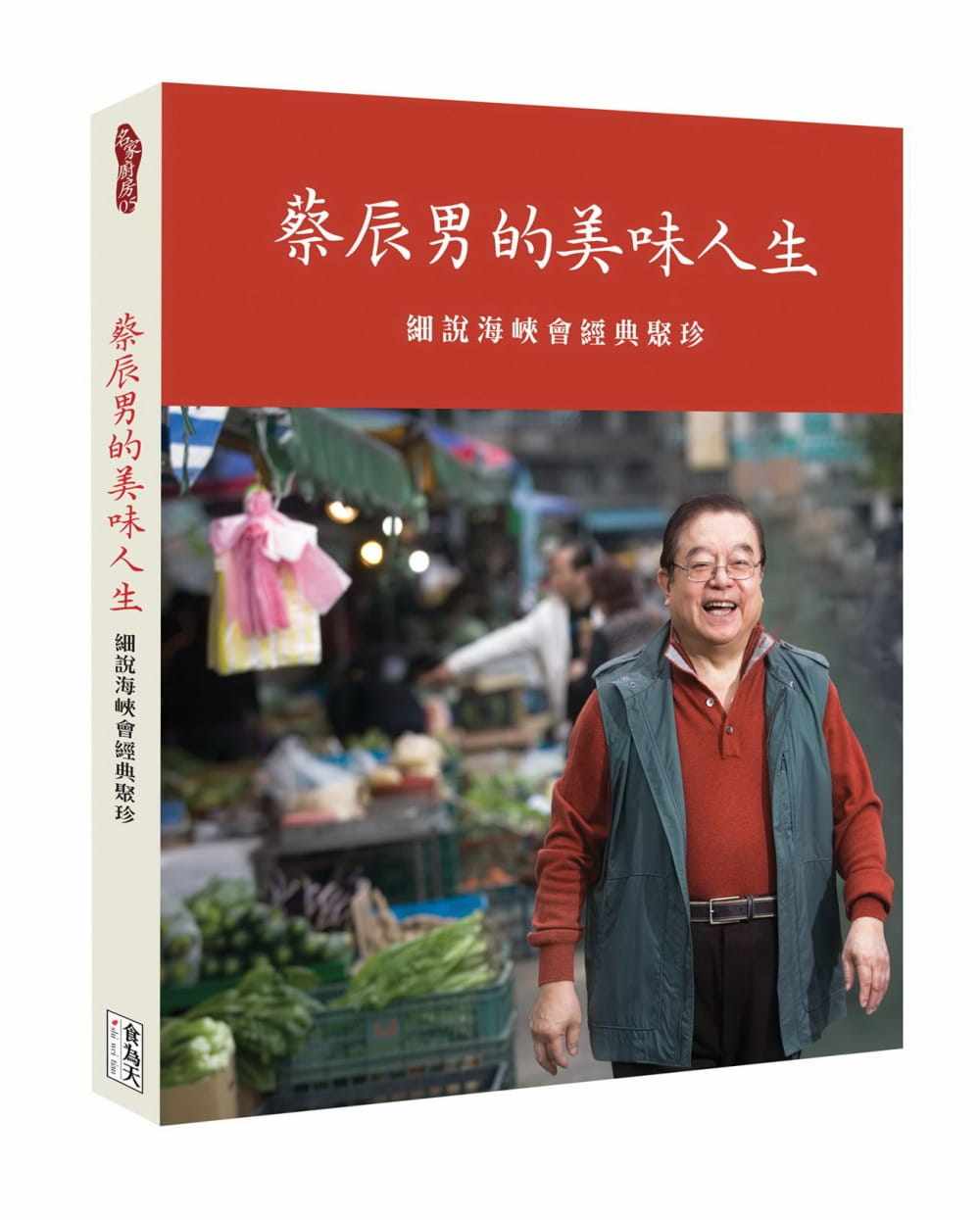 预售 原版进口书 蔡辰男《蔡辰男的美味人生:细说海峡会经典聚珍》