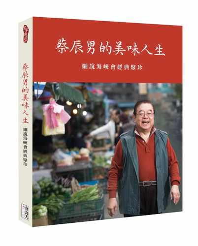 预售 原版进口书 蔡辰男《蔡辰男的美味人生：细说海峡会经典聚珍》食为天文创有限公司