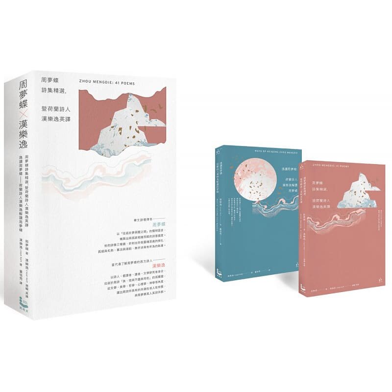 预售 周梦蝶 周梦蝶 × 汉乐逸【书盒套组】（两册）： 周梦蝶诗集精选，暨荷兰诗人汉乐逸英译 、 逸读周梦蝶  漫游者文化
