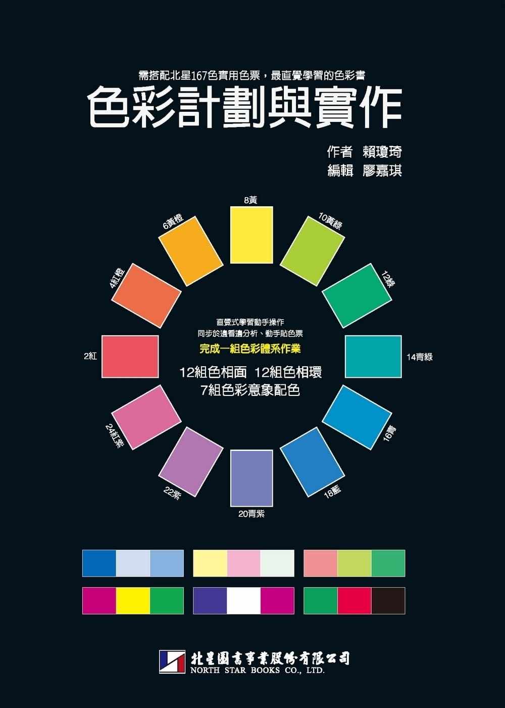 预售 赖琼琦 色彩计划与实作(附北星167色实用色票) 北星
