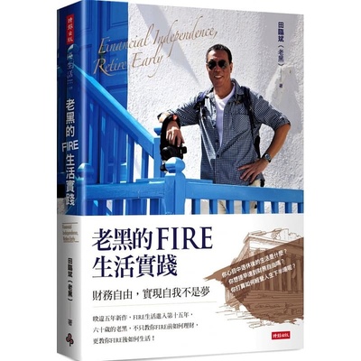 预售  田临斌（老黑）《老黑的FIRE生活实践：财务自由，实现自我不是梦》时报出版