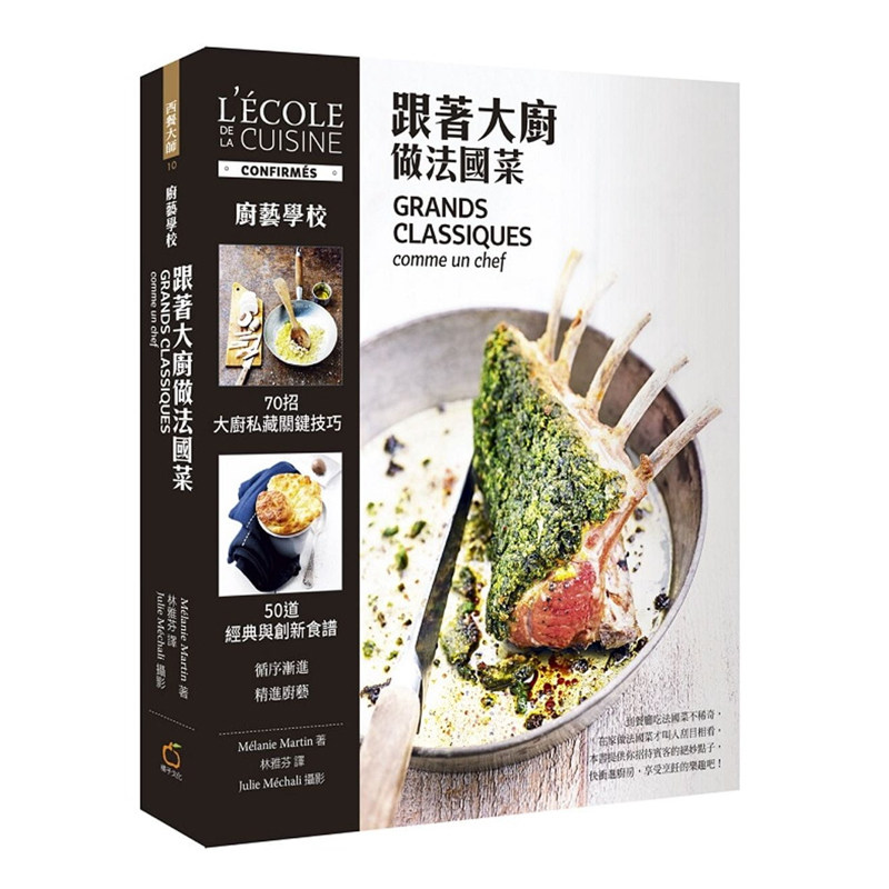 厨艺学校:跟着大厨做法国菜