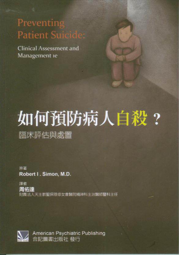 预售 进口 如何预防病人自杀?临床评估与处置(Preventing Patient Suicide: Clinical Assessment and Management) 周佑达/合记