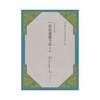 预售正版: 资治通鉴今注 第六册 晋纪 台湾商务