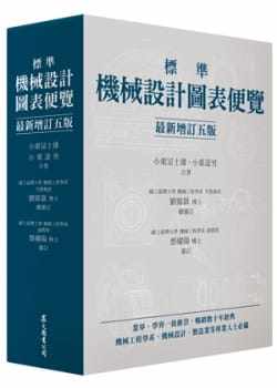 预售  小栗富士雄、小栗达男《标准机械设计图表便览 [zui新增订五版]》众文