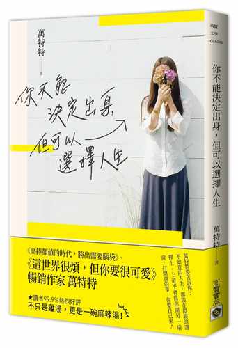 预售  万特特《你不能决定出身，但可以选择人生》高宝