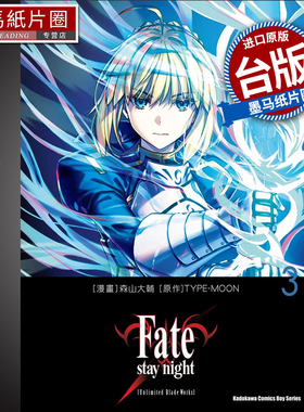 预售 漫画书 Fate/stay night Unlimited Blade Works 3 台版漫画 森山大辅 角川 进口原版书 墨马纸片圈##