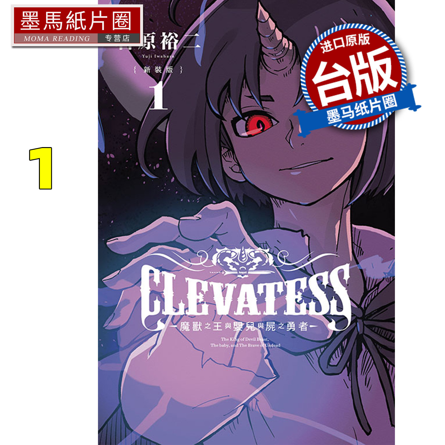 预售 漫画书 CLEVATESS 魔兽之王与婴儿与尸之勇者 新装版 1 岩原裕二 东立 台版漫画 进口原版书 墨马纸片圈