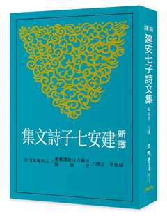 预售 韩格平《新译建安七子诗文集》三民