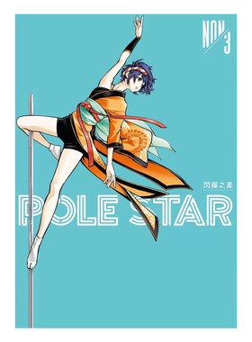 现货 漫画书 POLE STAR闪耀之星 3 NON 东贩 台版漫画 进口原版书 墨马纸片圈 ##