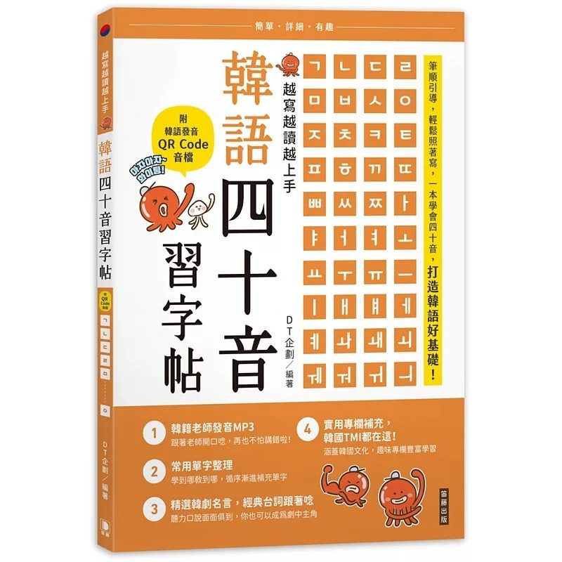 预售 越写越读越上手！韩语四十音习字帖 (附韩语发音音档QRCode)(二版) 22 DT企划 笛藤 进口原版