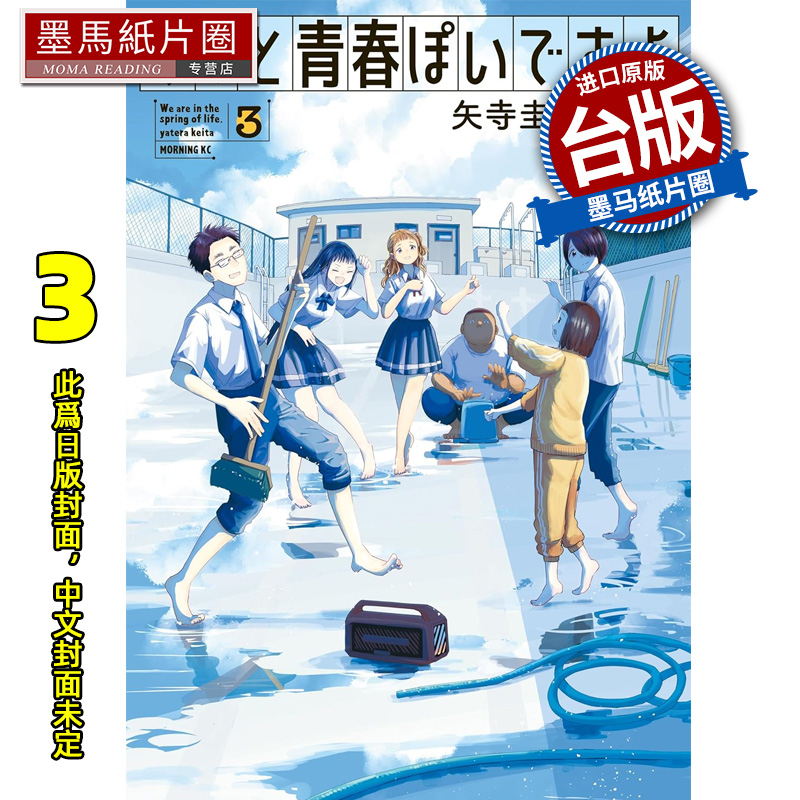 预售 漫画书 青春偶像制作中 3 矢寺圭太 东立 台版漫画 进口原版书 墨马纸片圈 未出版
