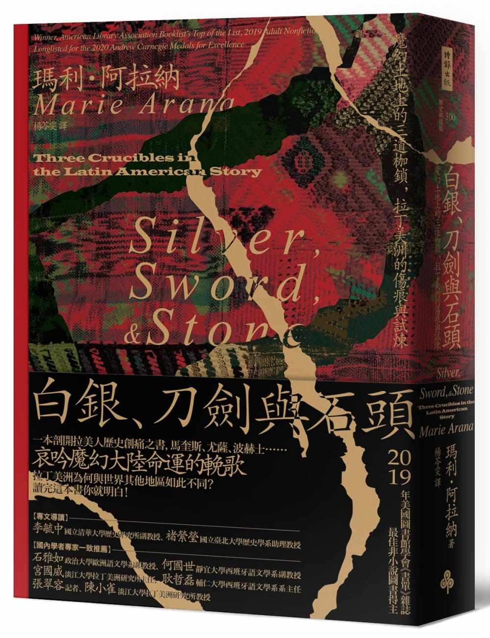 白銀刀劍與石頭瑪利.阿拉納