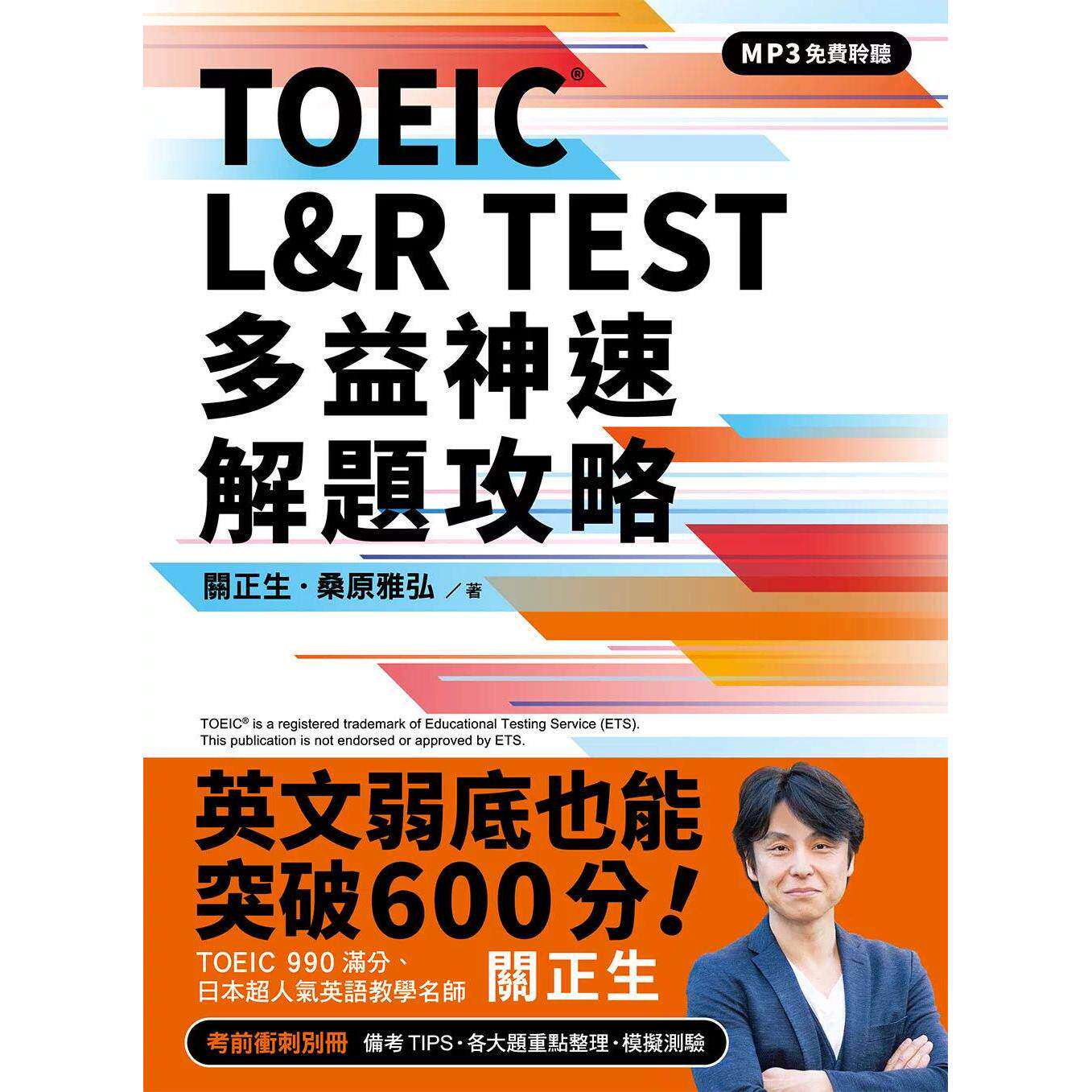 预售 TOEIC L&R TEST 多益神速解题攻略（四国口音MP3免费聆听） 众文 关正生 港台原版