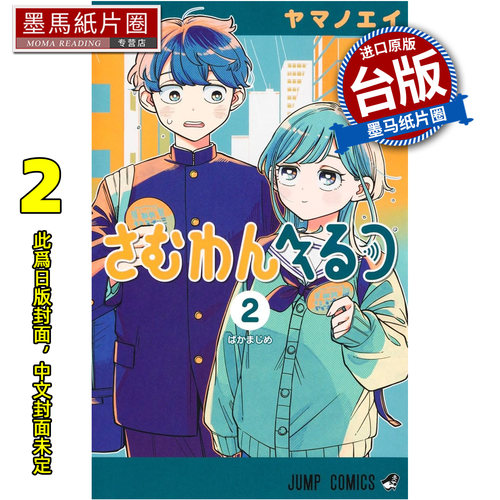 预售 漫画书 深夜心频率 2 东立 台版漫画 进口原版书 墨马纸片圈 未出版
