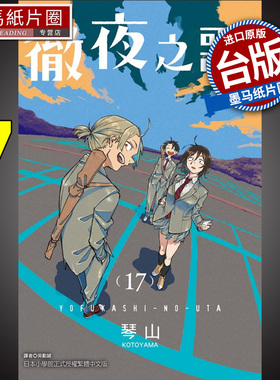 现货 漫画书 彻夜之歌 17 琴山 台版漫画 东立 进口原版书 墨马纸片圈