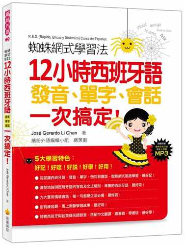 蜘蛛网式学习法12小时西班牙语