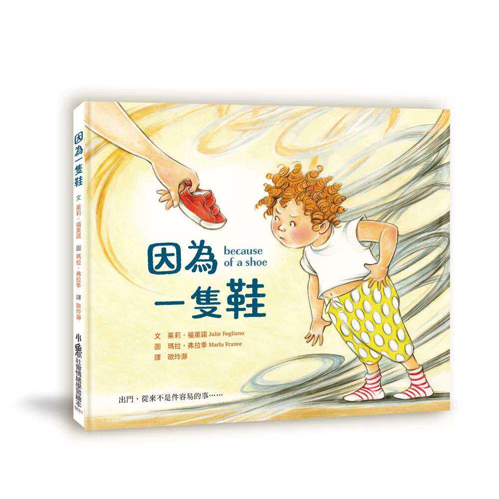 预售 因为一只鞋 小鲁文化 茱莉.福莱诺 港台原版
