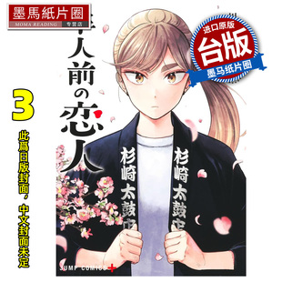 预售 漫画书 半吊子恋人 3 川田大智 尖端 台版漫画 进口原版书 墨马纸片圈 未出版3月