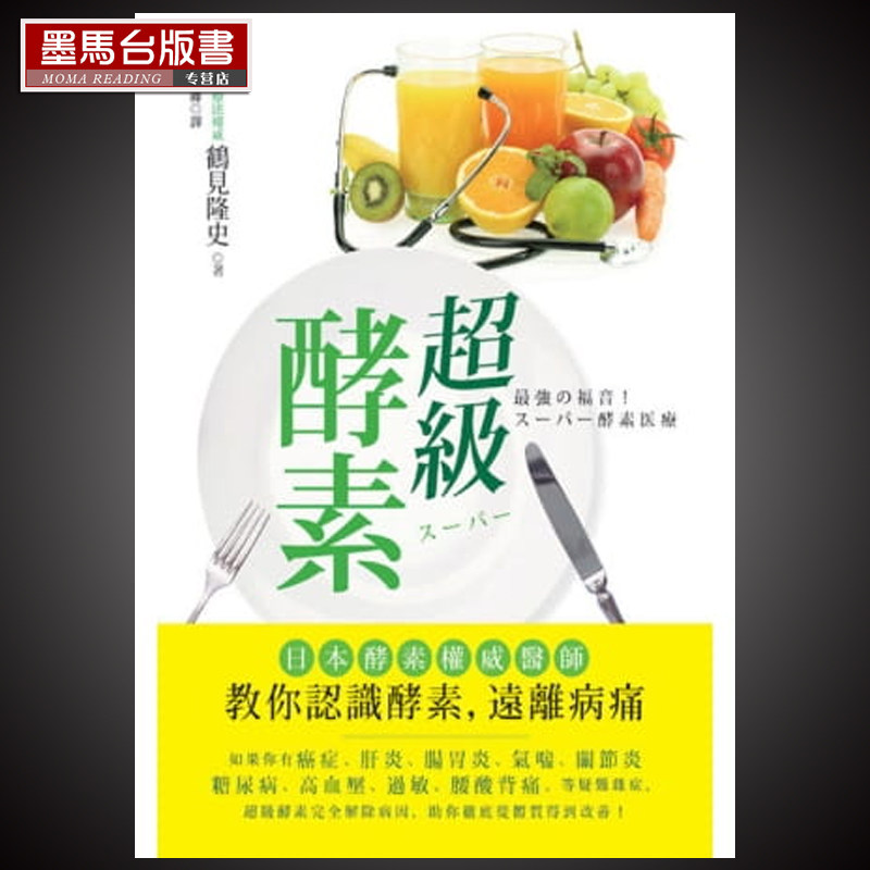 现货  鹤见隆史《超级酵素:日本酵素权威医师教你认识酵素,远离病痛》