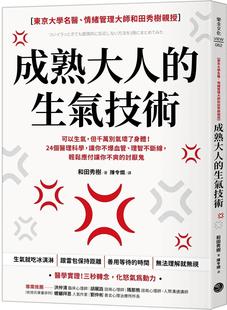 现货 成熟大人的生气技术:可以生气,但千万别气坏了身体!24个医理科学,让你不爆血管、理智不断线,轻松应付让 乐金文化 和田