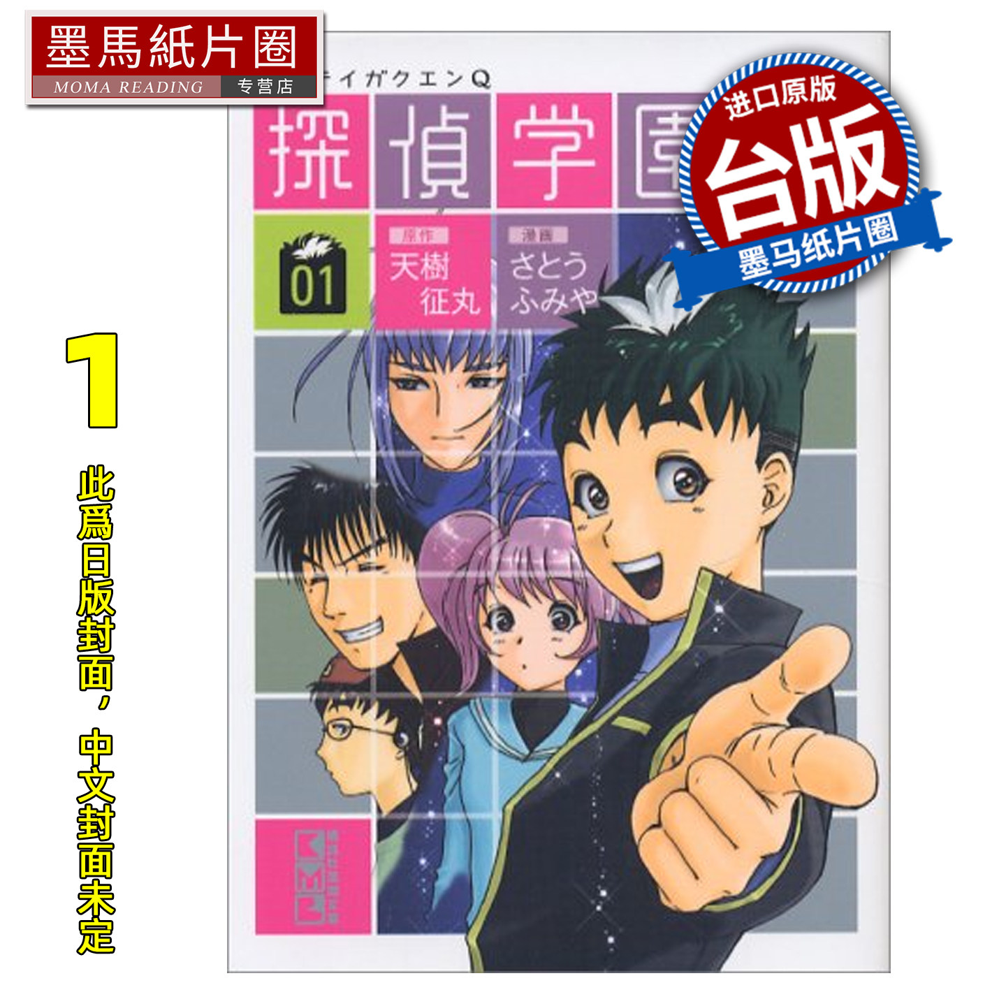 预售 漫画书 侦探学园Q 爱藏版 1 天树征丸 佐藤文也 东立 台版漫画 进口原版书 墨马纸片圈 未出版,书籍/杂志/报纸,漫画类原版书,淘宝优惠券,粉丝福利购,淘宝优惠卷