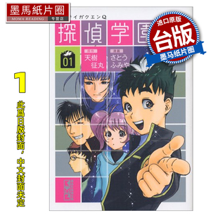 预售 漫画书 侦探学园Q 爱藏版 1 天树征丸 佐藤文也 东立 台版漫画 进口原版书 墨马纸片圈 未出版
