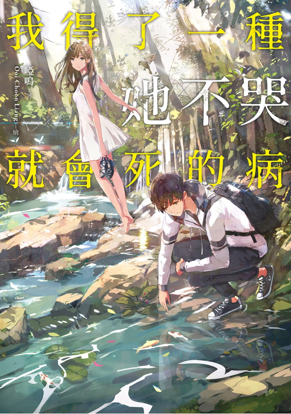 预售  哑鸣《我得了一种她不哭就会死的病》平装本