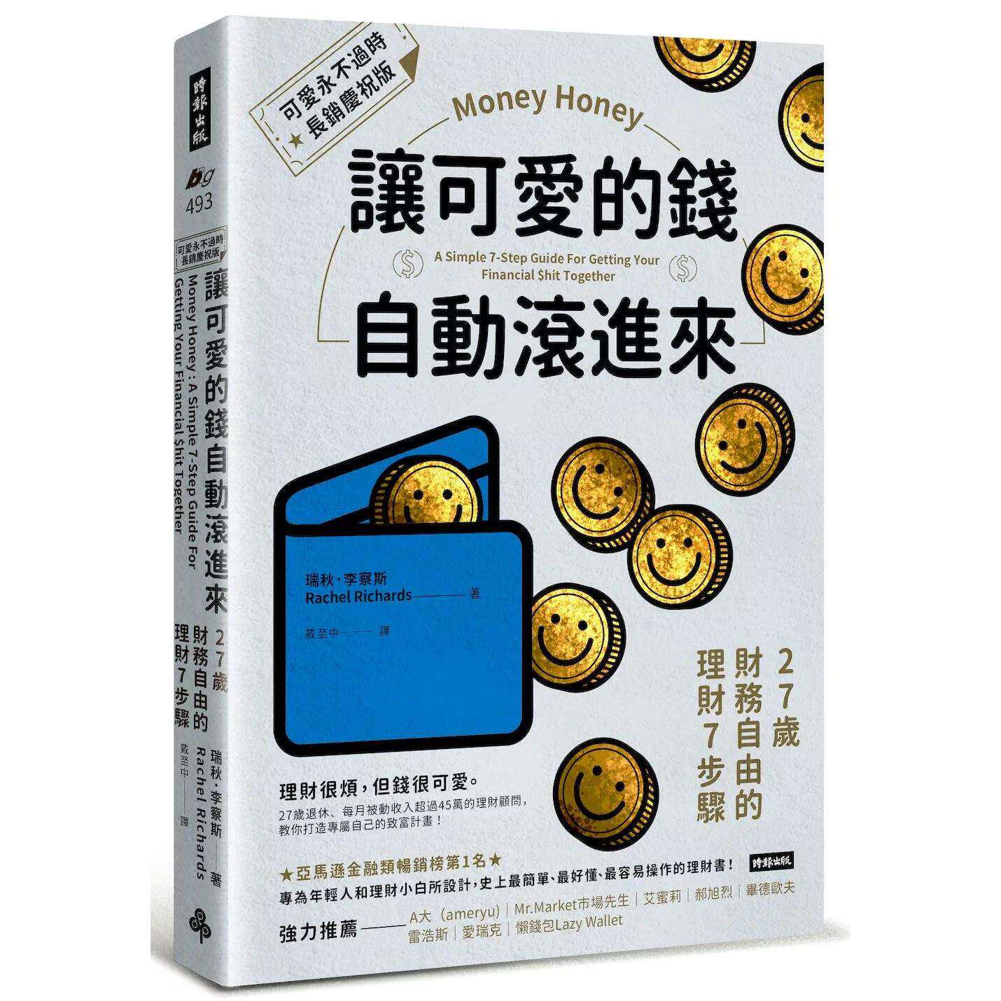预售 让可爱的钱自动滚进来【可爱永不过时.长销庆祝版】:27岁财务自由的理财7步骤 时报出版 瑞秋.李察斯