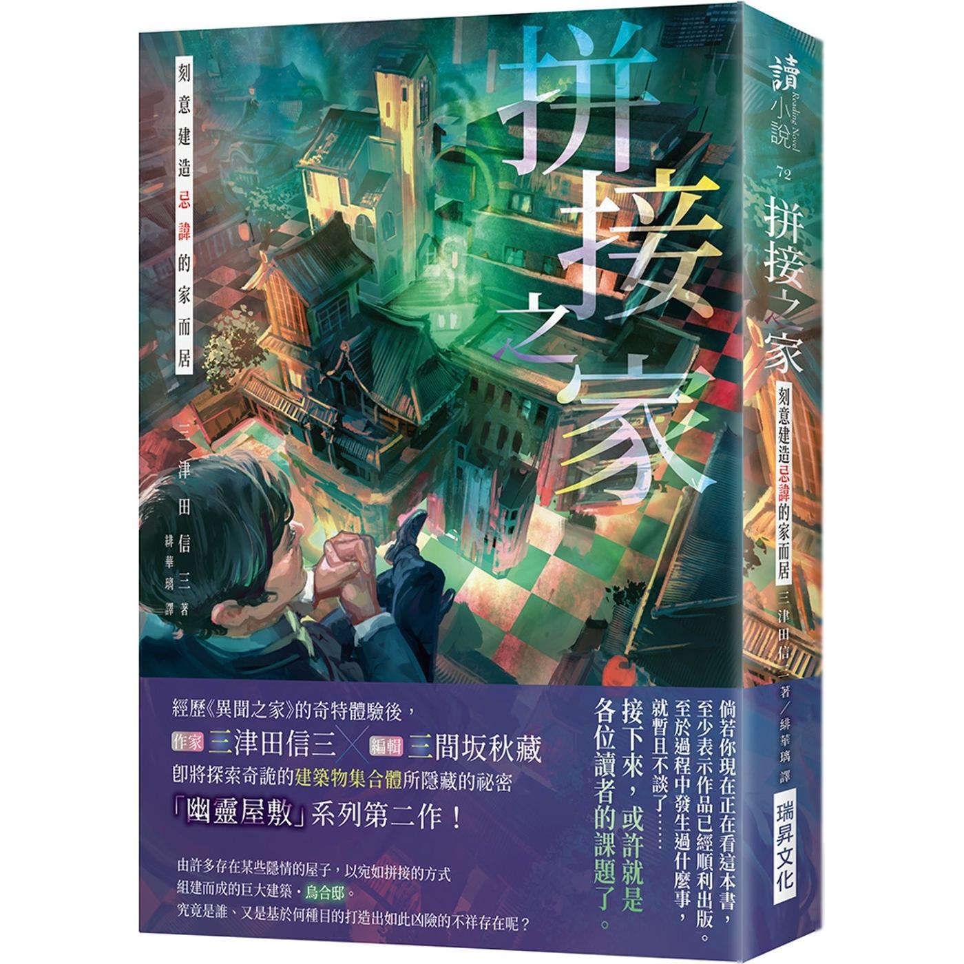 在途 拼接之家：刻意建造忌讳的家而居(印刷签名版) 瑞升 三津田信三