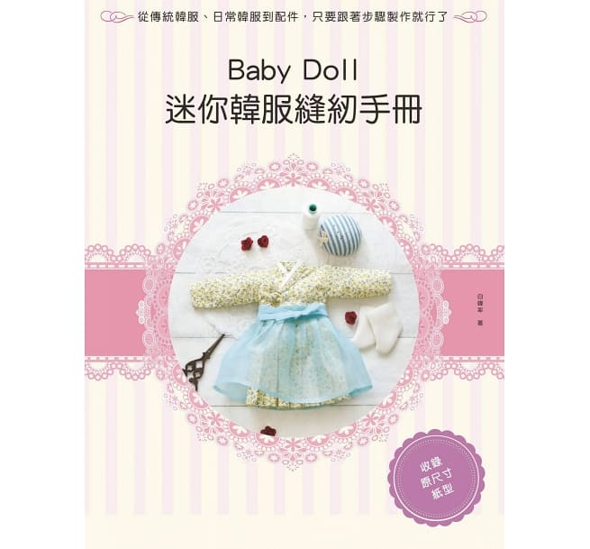 现货白韩率《 Baby Doll迷你韩服缝纫手册：从传统韩服、日常韩服到配件》北星-封面