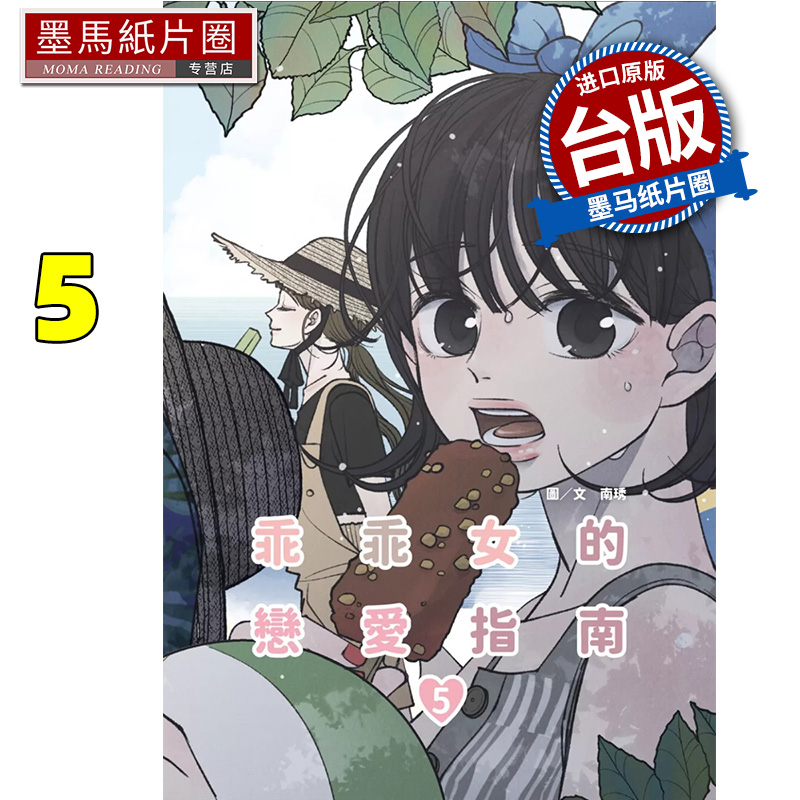 现货 漫画书 乖乖女的恋爱指南 5 南琇 尖端 台版漫画 进口原版书 墨马纸片圈