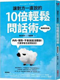 预售正版 原版进口书 西任晓子让对方一直说的10倍轻松问话术：内向、慢热、不会说话没关系！只要学会怎么问就好！【畅销新装版