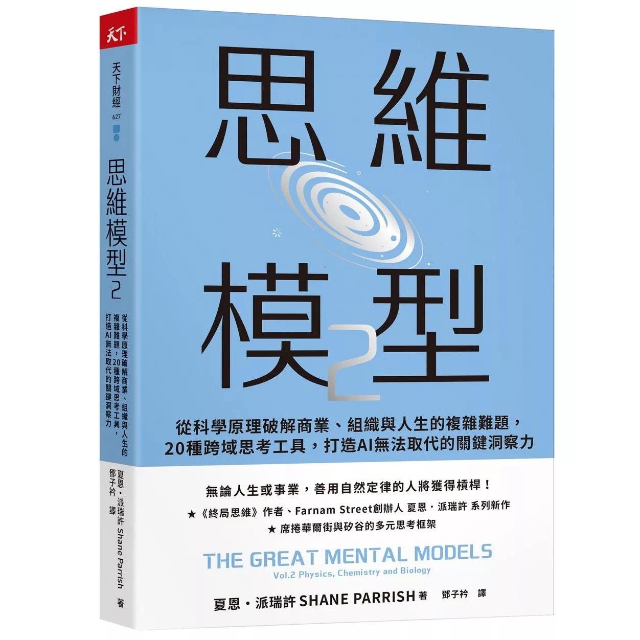 预售 思维模型2：以科学原理破解商业、组织与人生的复杂难题，20种跨域思考工具，打造AI无法取代的关键洞察力 天下杂志 夏恩?派