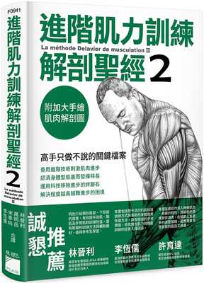 预售  Frederic Delavier 进阶肌力训练解剖圣  2：高手只做不说的关键档案 (附 加大手绘肌肉解剖图海报) 旗标