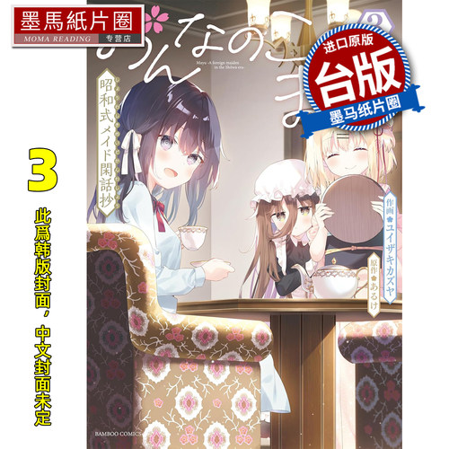 预售 漫画书 这位名叫茧的少女 昭和式女仆杂谈随笔 3 角川 台版漫画 进口原版书 墨马纸片圈 未出版2月
