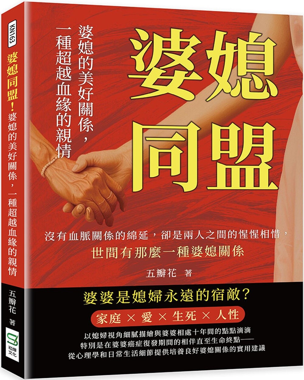 预售 婆媳同盟！婆媳的美好关系，一种超越血缘的亲情：没有血脉关系的绵延，却是两人之间的惺惺相惜，世间有那么 崧烨文化 五瓣