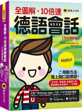 预售 全图解、10倍速德语会话【全彩增修版】(附「Youtor App」内含VRP虚拟点读笔) 懒鬼子英日语 Jenjira Seriyothin