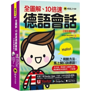 全彩增修版 附「Youtor App」内含VRP虚拟点读笔 预售 Jenjira 10倍速德语会话 懒鬼子英日语 Seriyothin 全图解