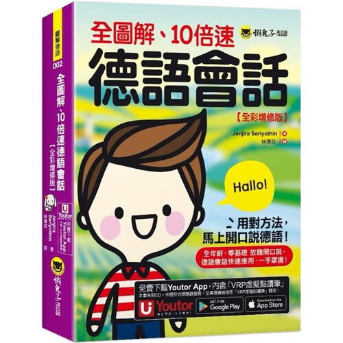 现货 全图解、10倍速德语会话【全彩增修版】(附「Youtor App」内含VRP虚拟点读笔) 懒鬼子英日语 Jenjira Seriyothin