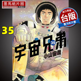 现货 宇宙兄弟35 小山宙哉 尖端 漫画书 进口原版书 墨马纸片圈漫画店